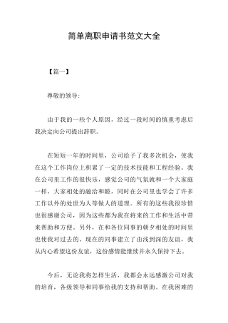 简单离职申请书范文大全