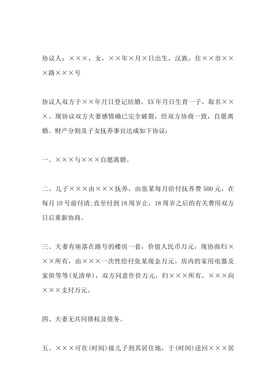 简单离婚协议书范文_第2页