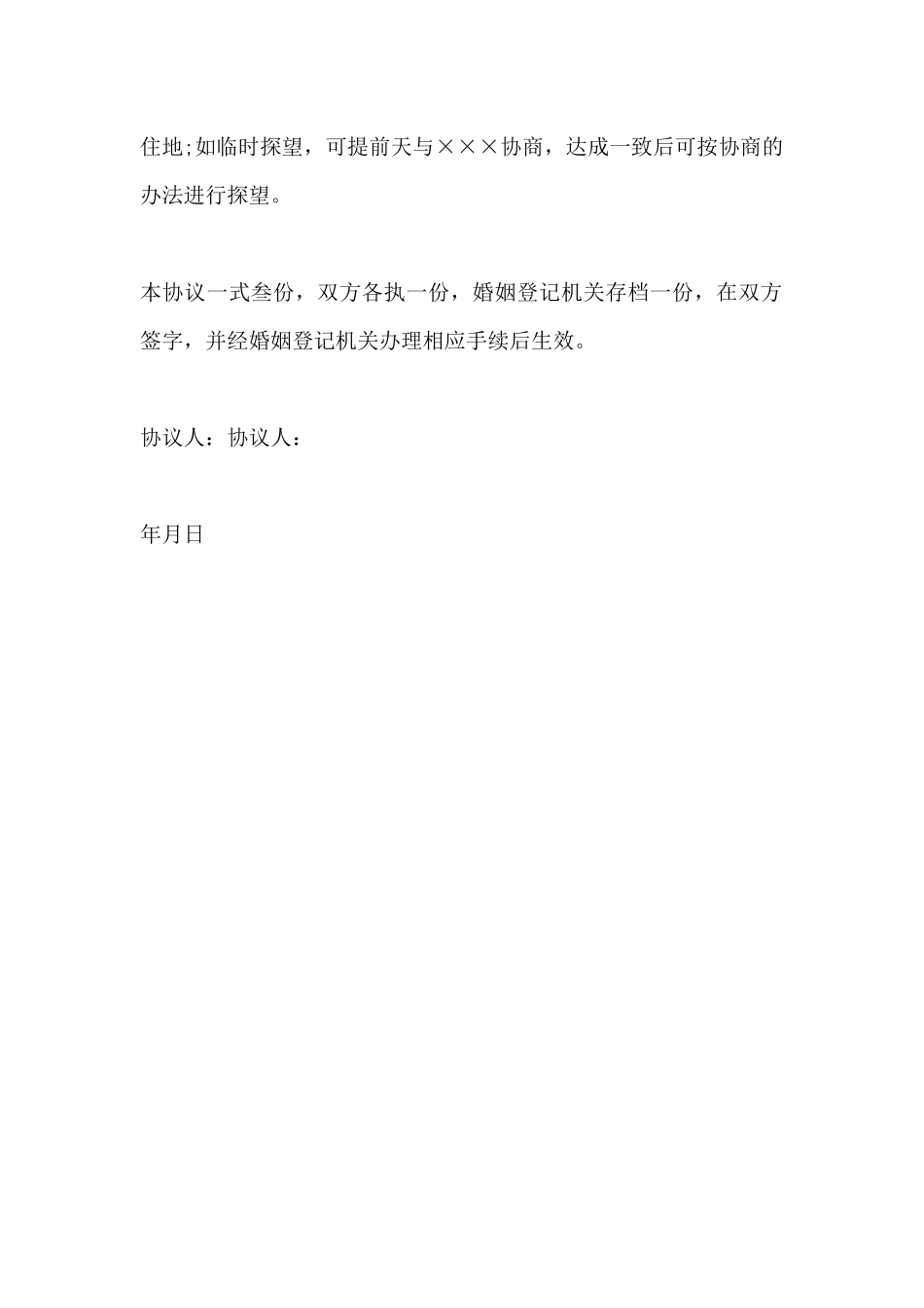 简单离婚协议书范文_第3页