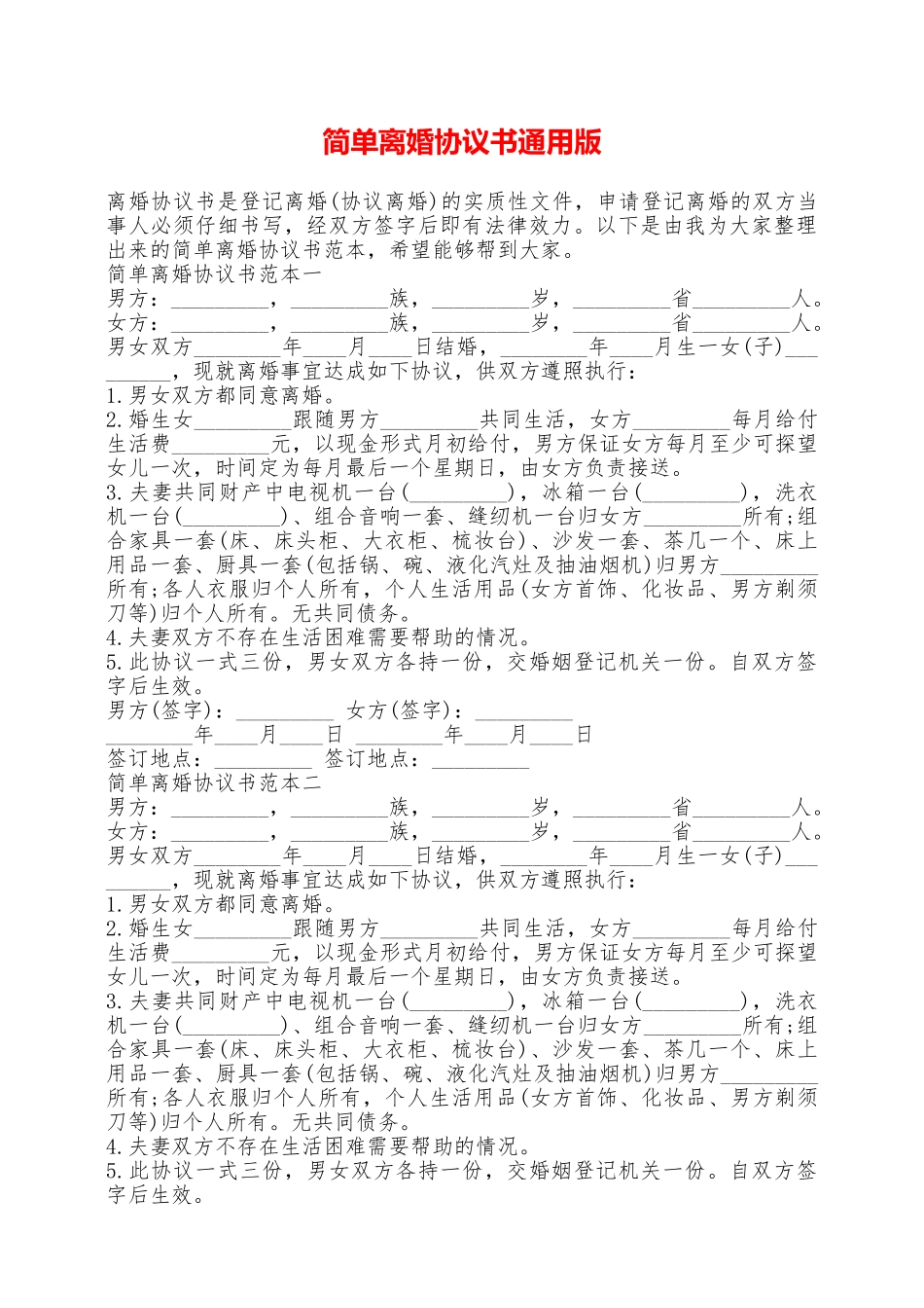 简单离婚协议书通用版——范本_第1页