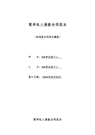 简单私人借款合同范本