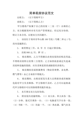 简单租房协议范文