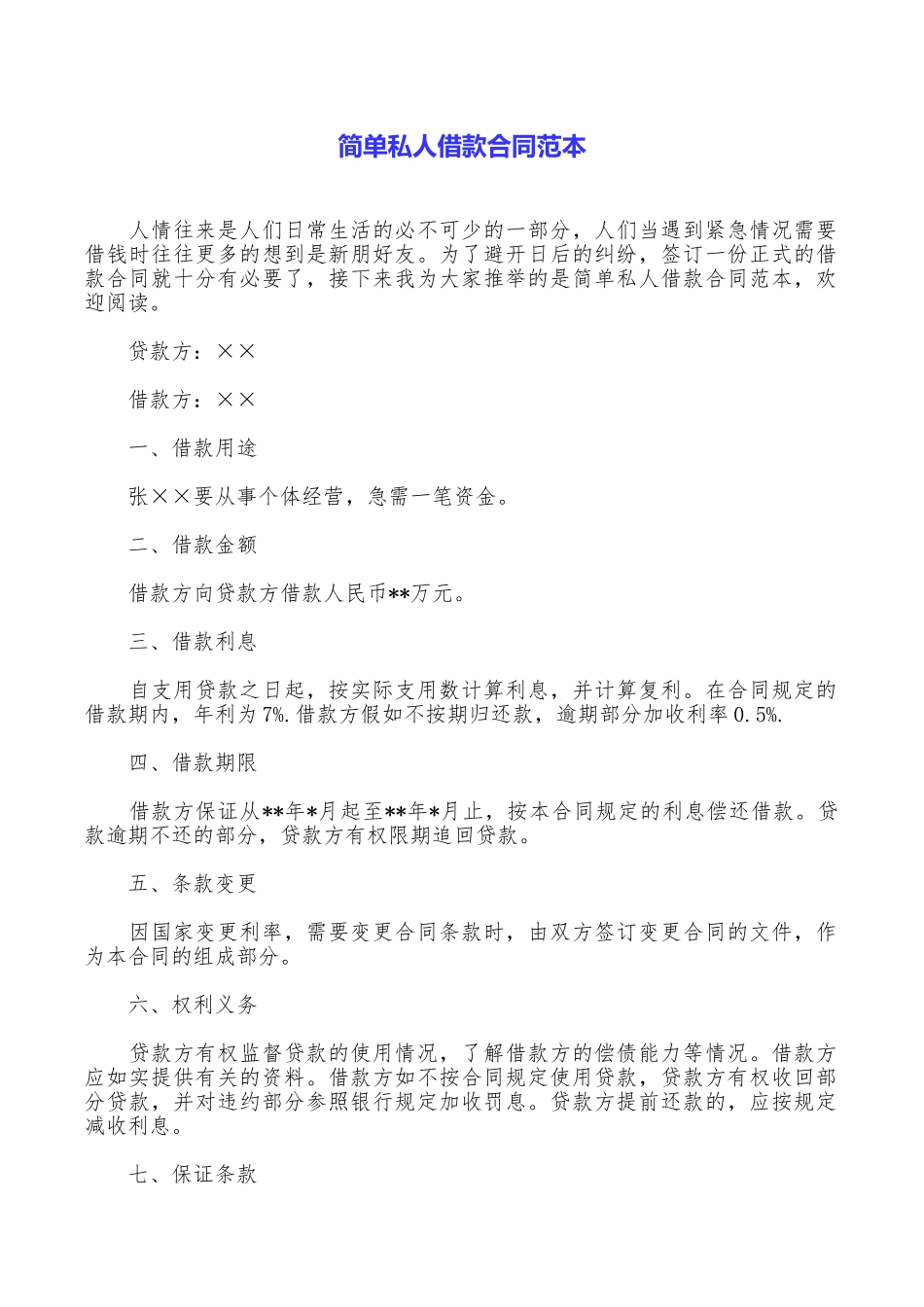 简单私人借款合同范本_第1页