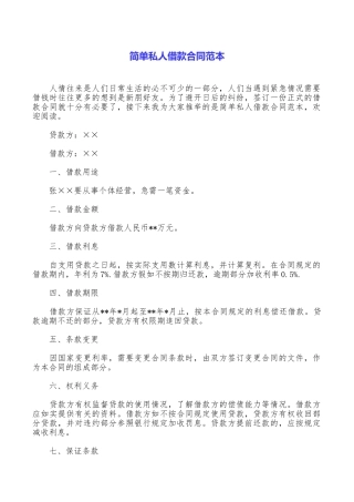 简单私人借款合同范本