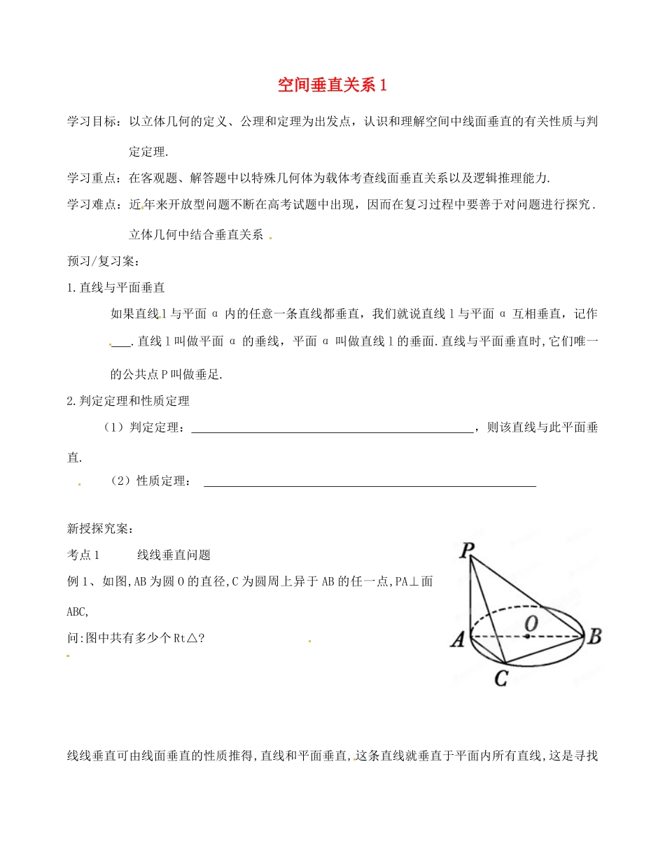 浙江省安吉县高三数学《空间垂直关系（1）》学案_第1页