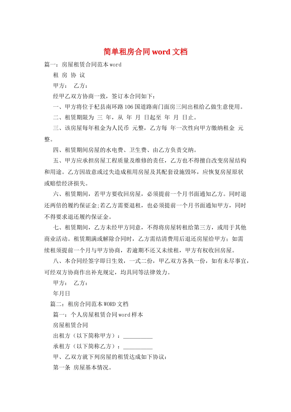 简单租房合同word文档_第1页