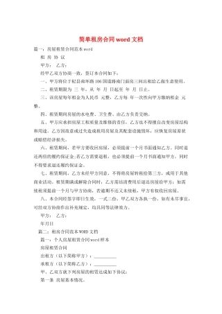 简单租房合同word文档