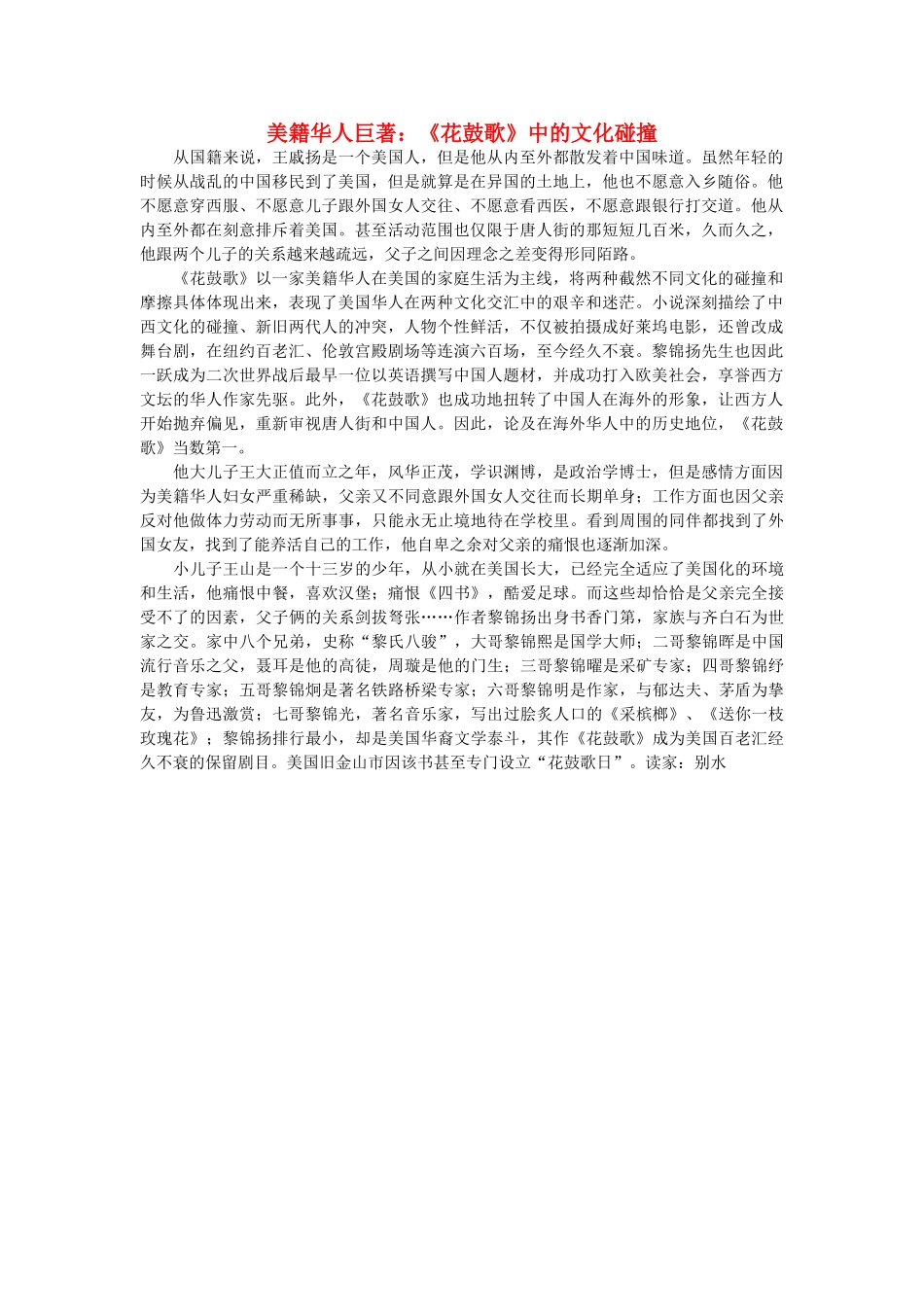 浙江省高中语文 美籍华人巨著《花鼓歌》中的文化碰撞素材 苏教版_第1页