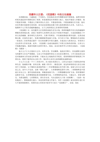 浙江省高中语文 美籍华人巨著《花鼓歌》中的文化碰撞素材 苏教版