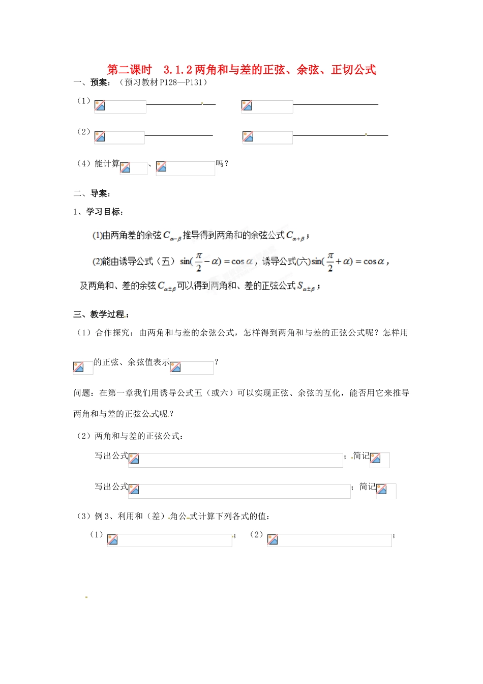 浙江省苍南县巨人中学2014-2015学年高中数学 3.1.2两角和与差的正弦、余弦、正切公式导学案 新人教A版必修1_第1页