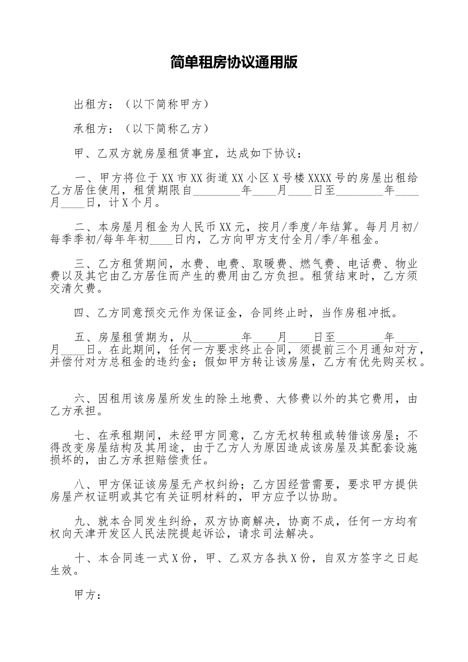简单租房协议通用版_第1页