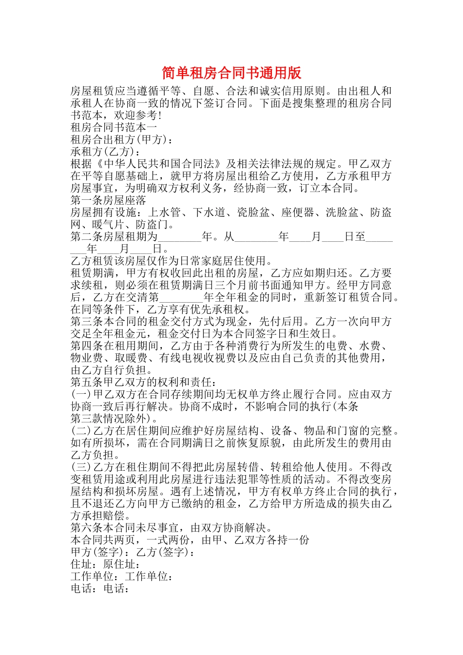 简单租房合同书通用版_第1页