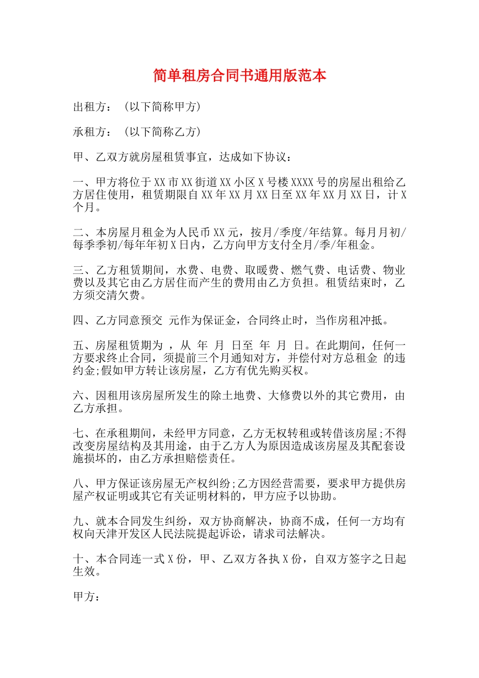 简单租房合同书通用版范本_第1页