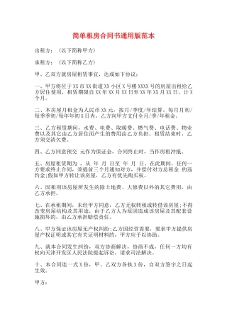 简单租房合同书通用版范本