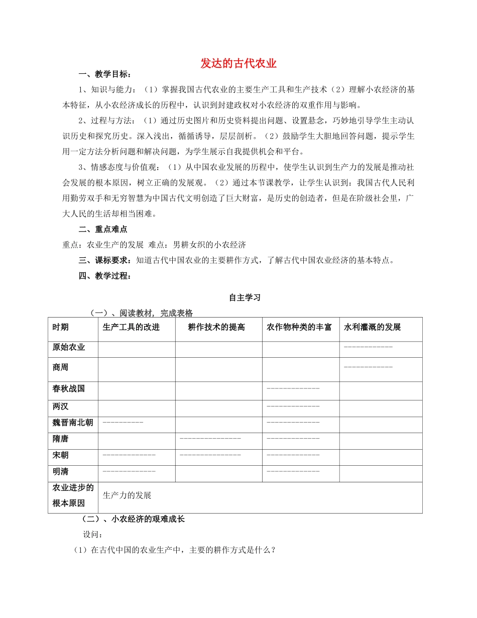 湖北省崇阳县众望高中2012高中历史 第1课《发达的古代农业》学案 新人教必修2_第1页