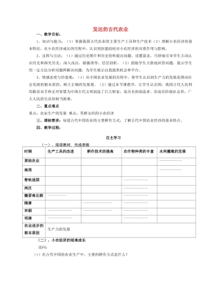 湖北省崇阳县众望高中2012高中历史 第1课《发达的古代农业》学案 新人教必修2