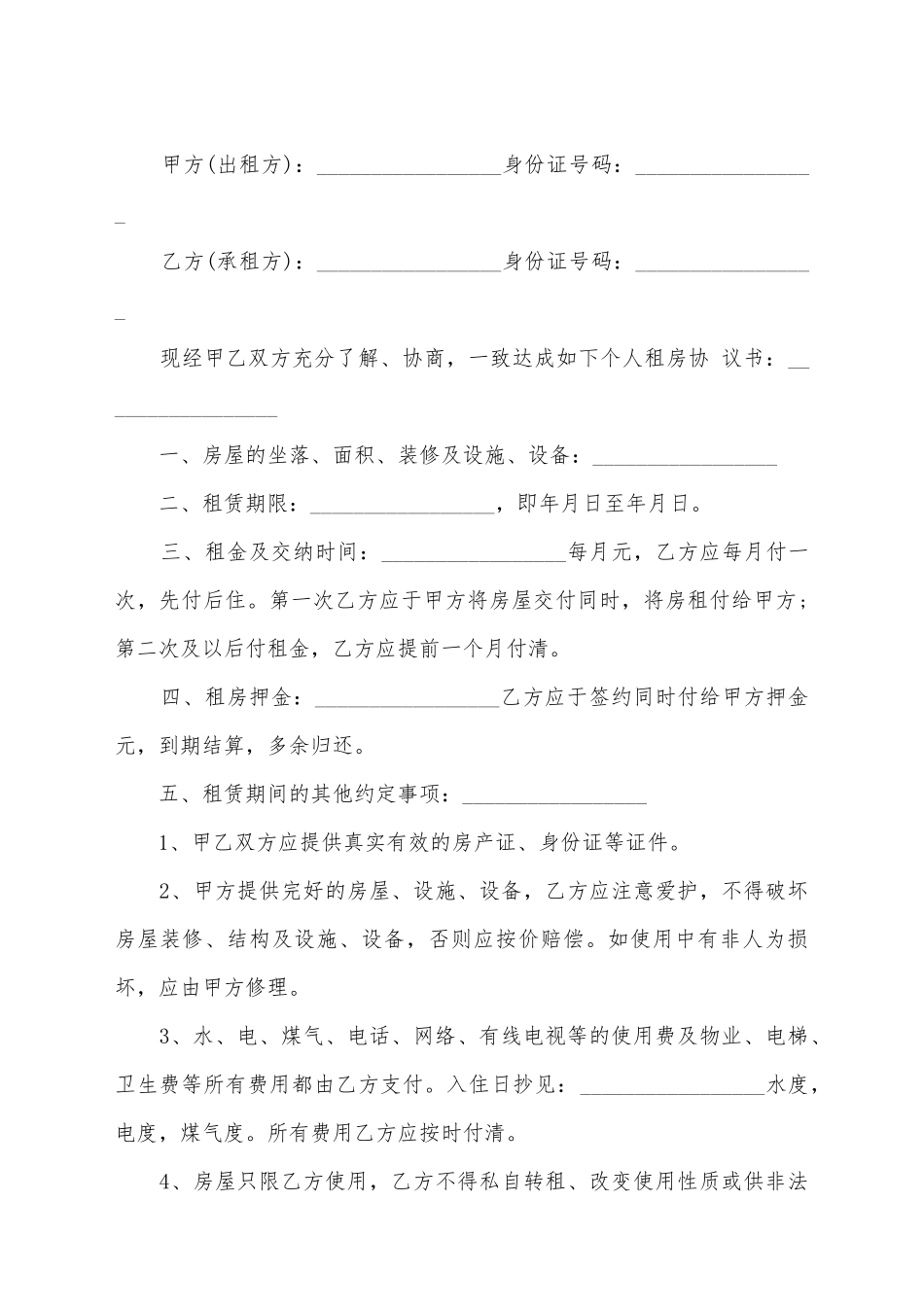 简单租房合同的范本_第2页