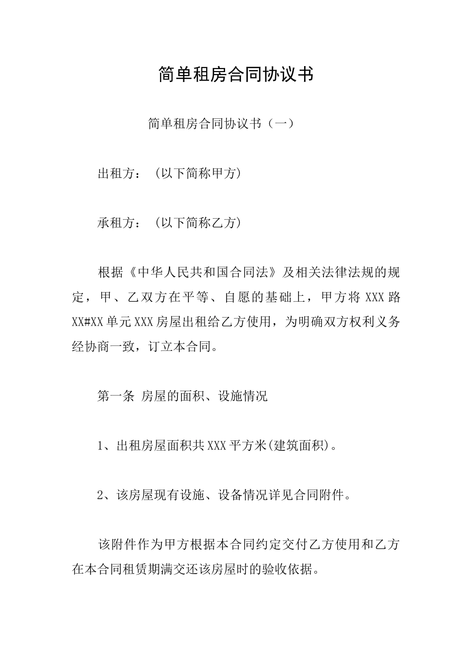 简单租房合同协议书_第1页