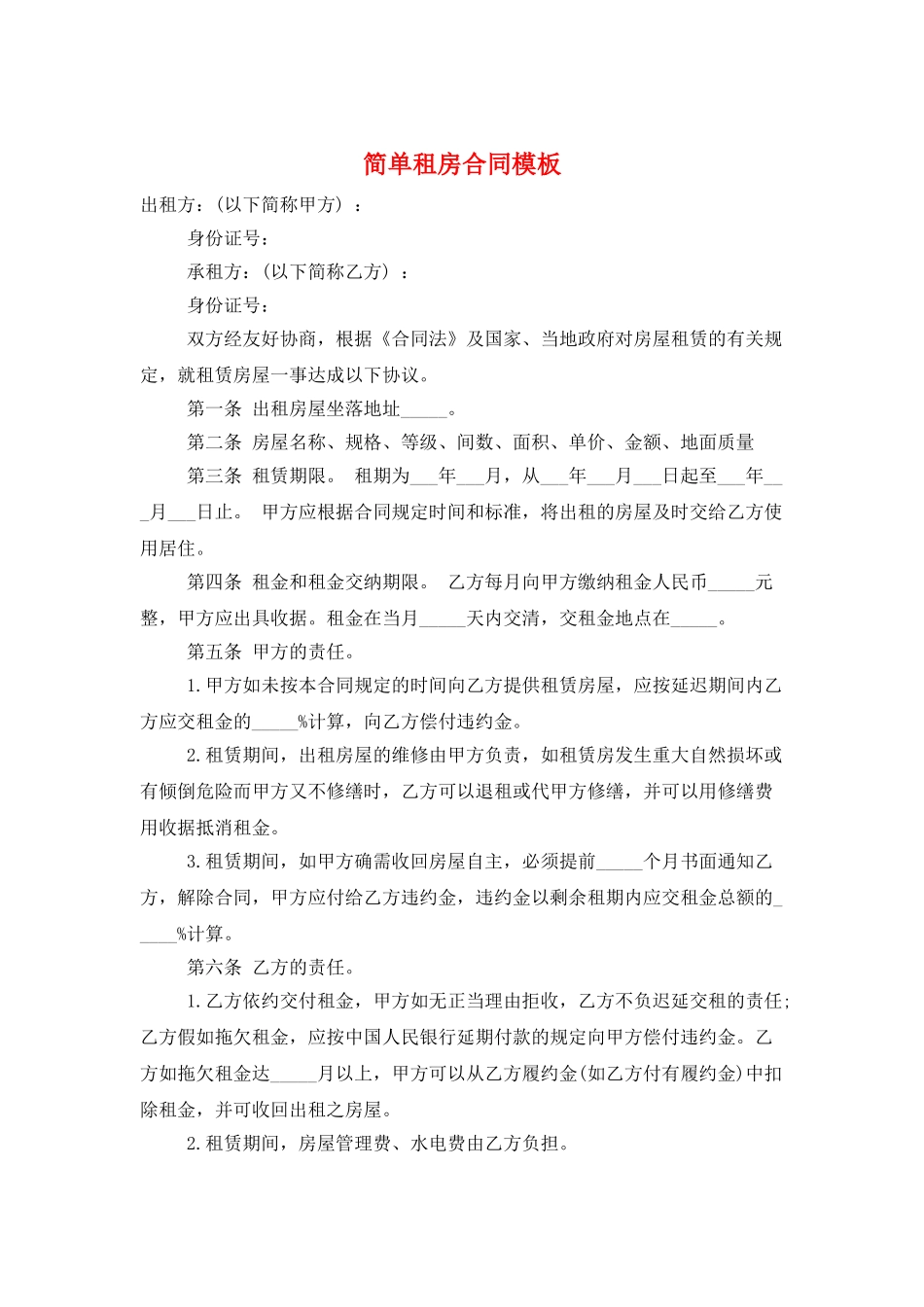 简单租房合同模板_第1页