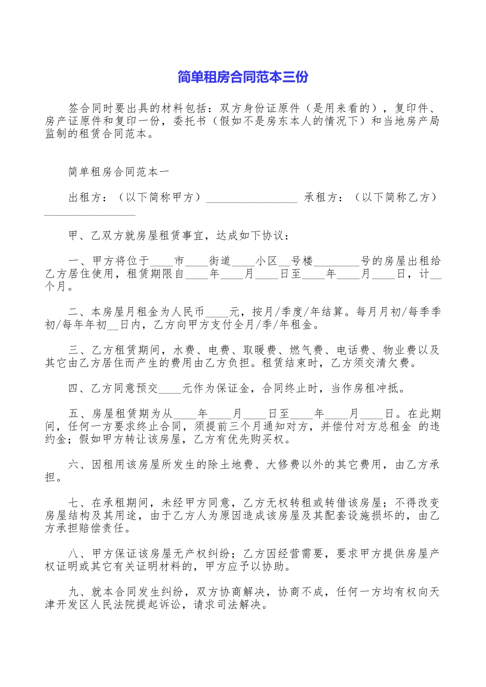 简单租房合同范本三份_第1页