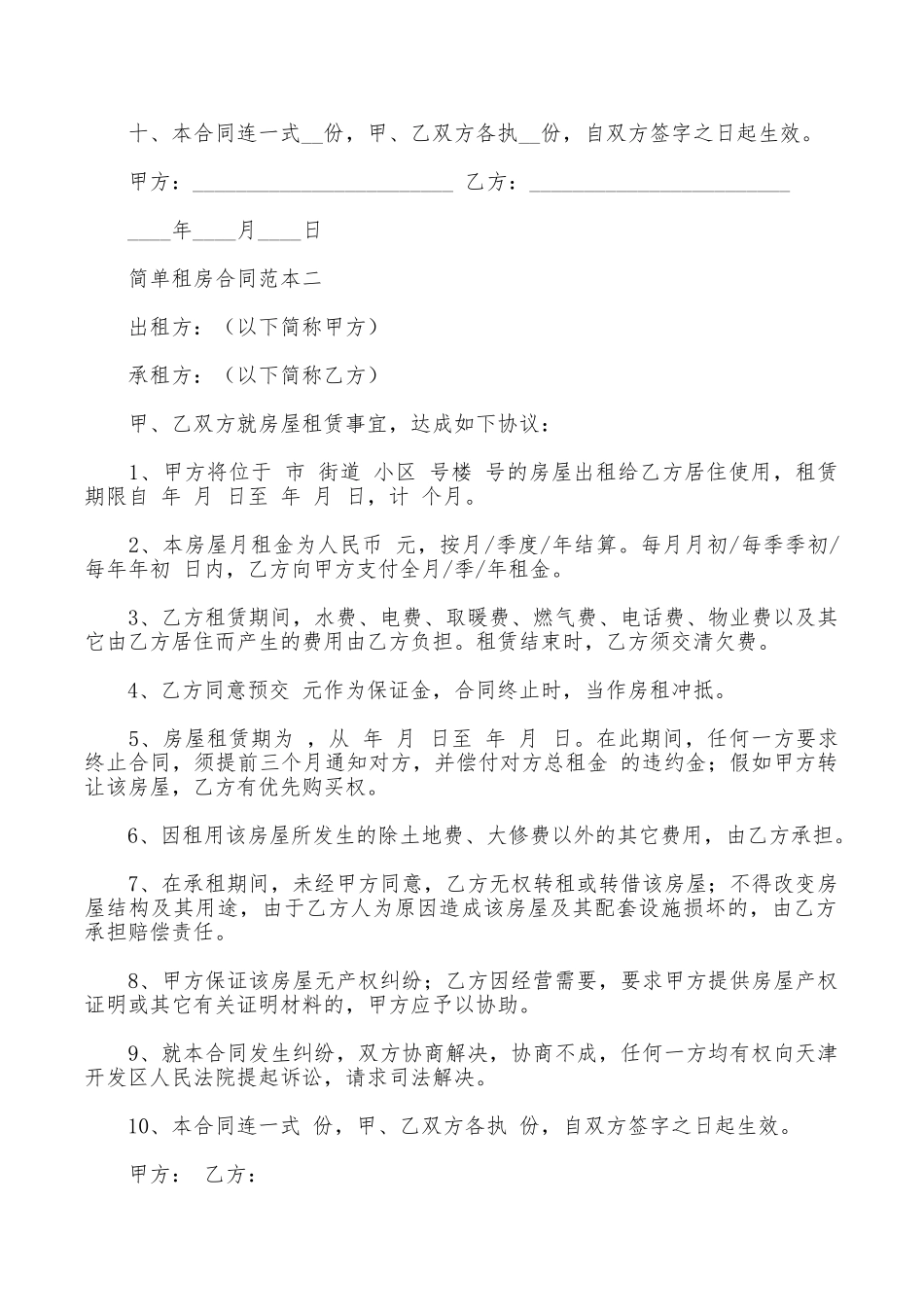 简单租房合同范本三份_第2页