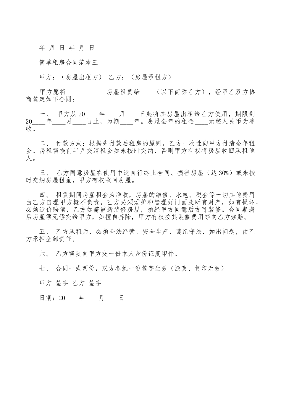 简单租房合同范本三份_第3页