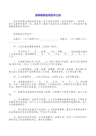 简单租房合同范本三份