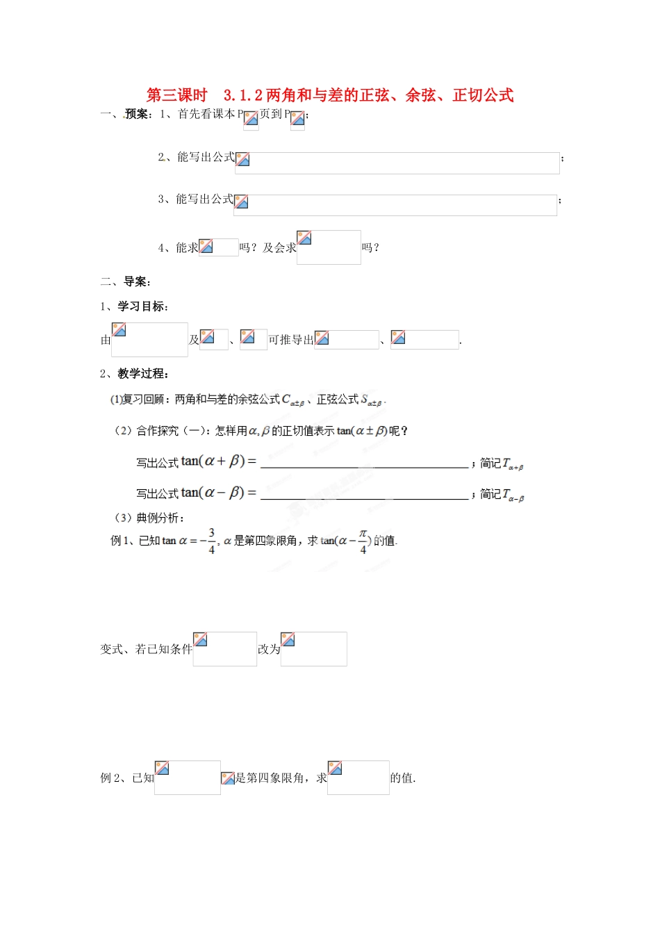 浙江省苍南县巨人中学2014-2015学年高中数学 3.1.3两角和与差的正弦、余弦、正切公导学案 新人教A版必修1_第1页
