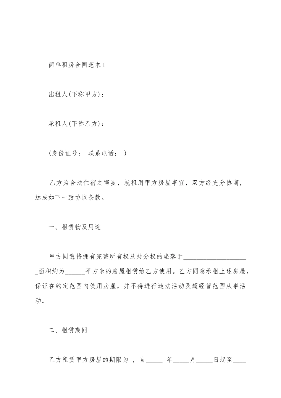 简单租房合同范本大全_第2页