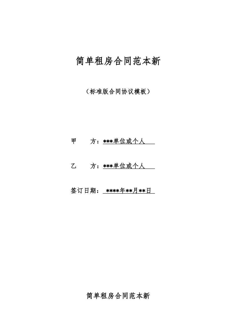 简单租房合同范本新_第1页