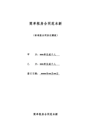 简单租房合同范本新