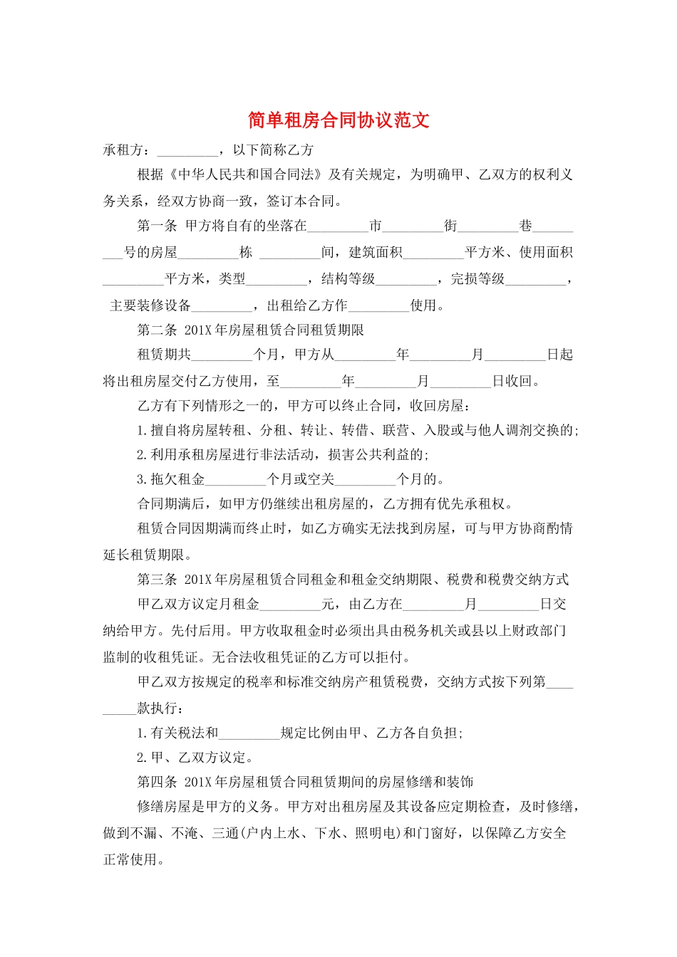 简单租房合同协议范文_第1页