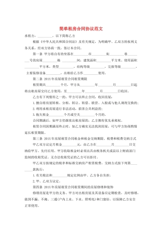 简单租房合同协议范文