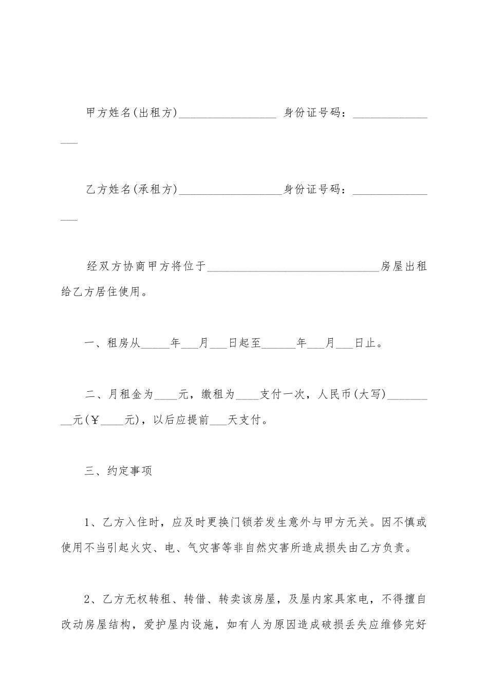 简单租房合同协议书一_第2页