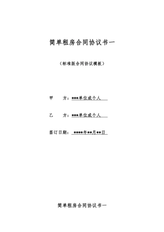 简单租房合同协议书一