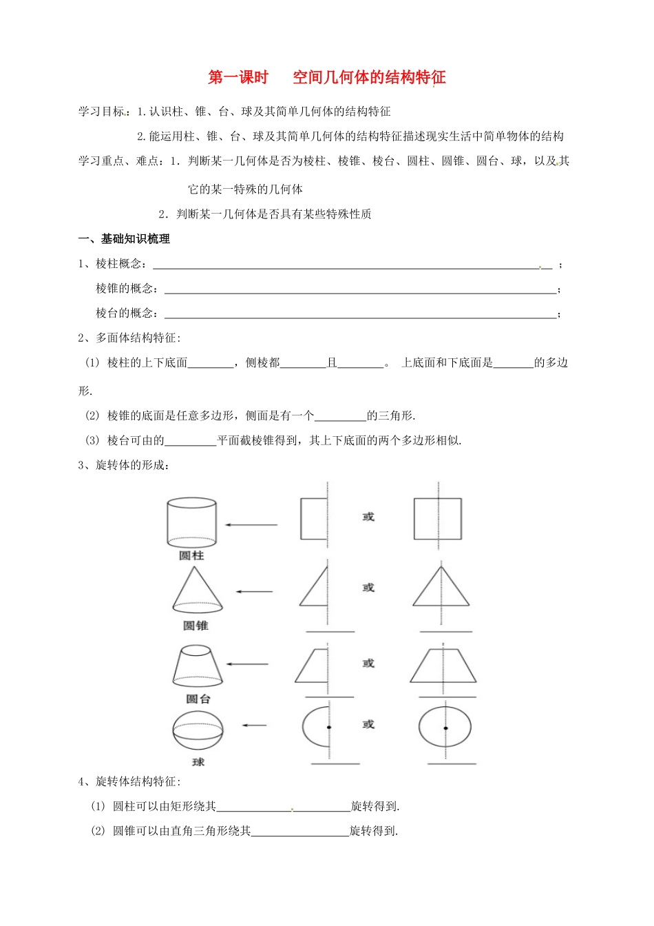 浙江省安吉县高三数学《空间几何体的结构特征》学案（1）_第1页