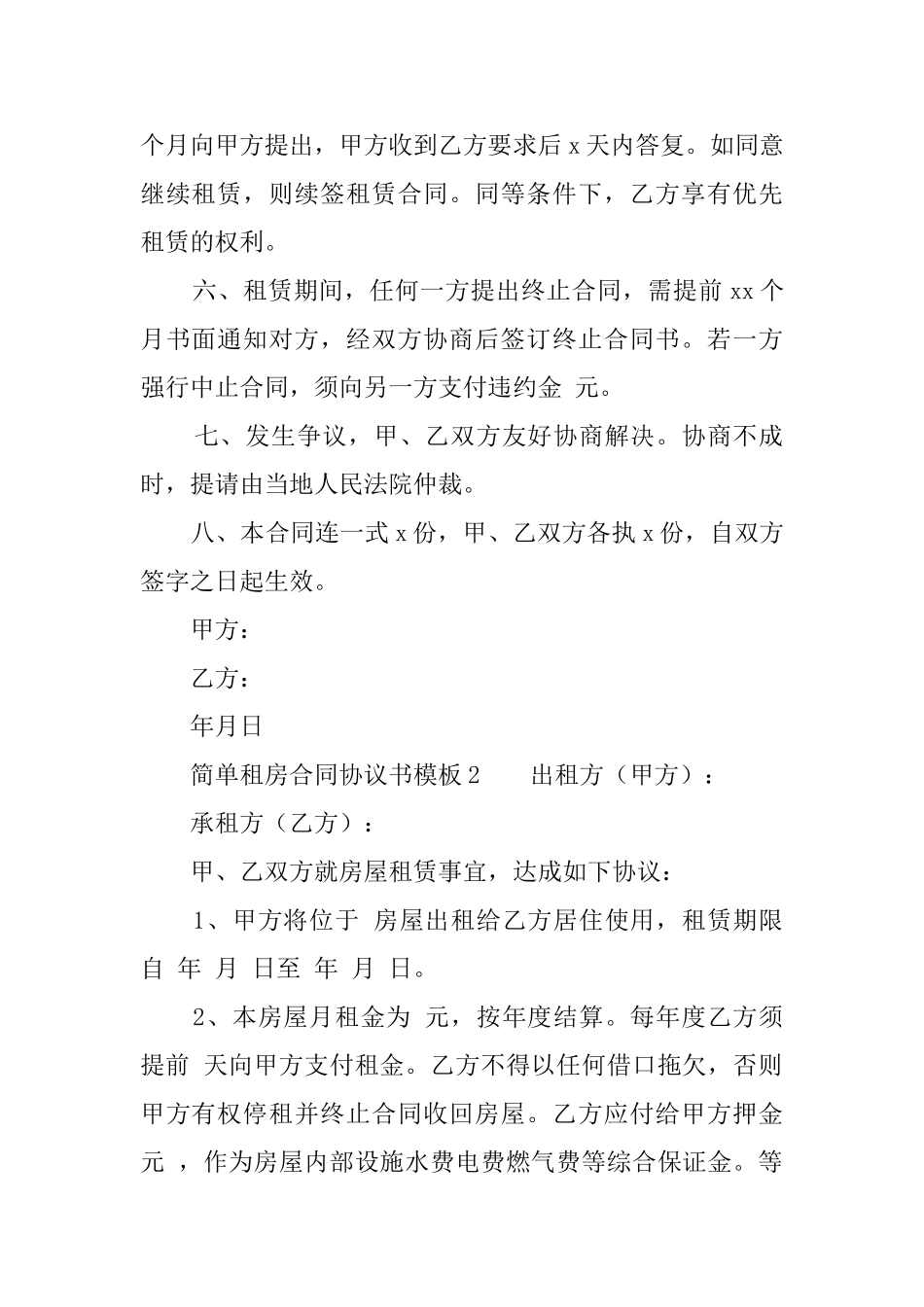 简单租房合同协议书模板_第2页