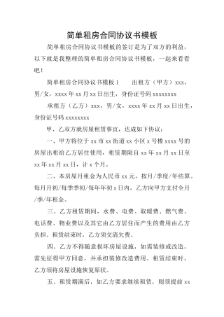 简单租房合同协议书模板