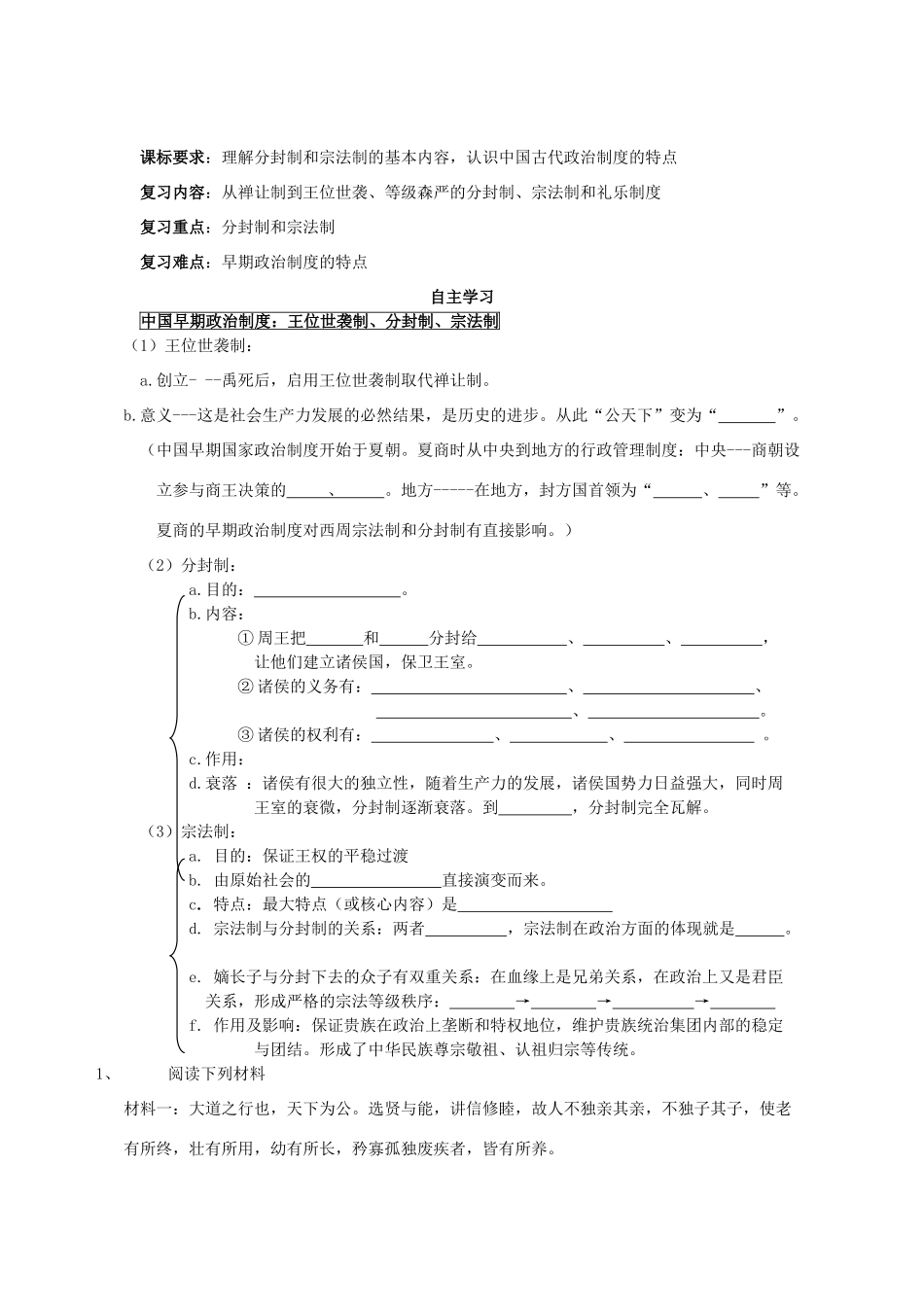 湖北省崇阳县众望高中2012高中历史 第1课《夏、商、西周的政治制度》学案 新人教版必修1_第1页