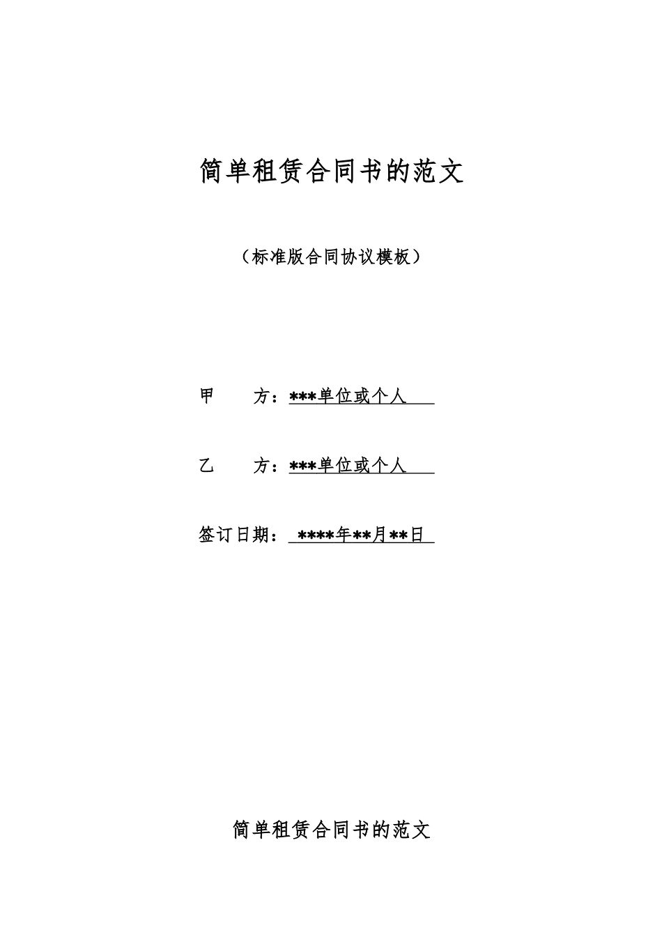 简单租赁合同书的范文_第1页