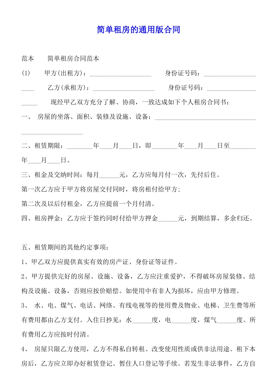 简单租房的通用版合同_第1页