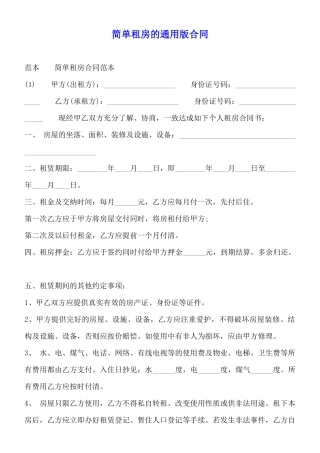 简单租房的通用版合同