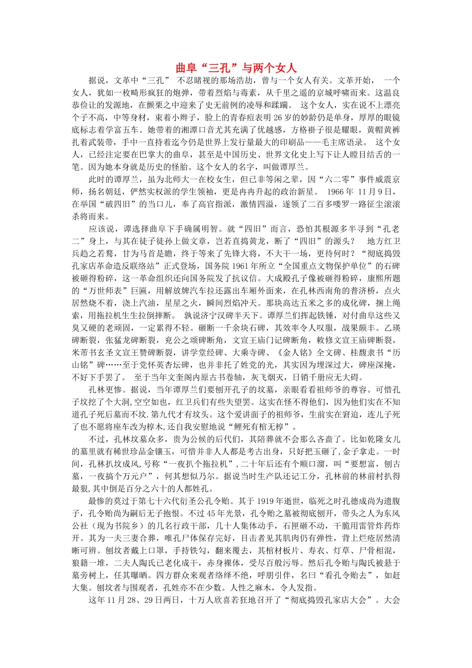 浙江省高中语文 曲阜“三孔”与两个女人素材 苏教版_第1页