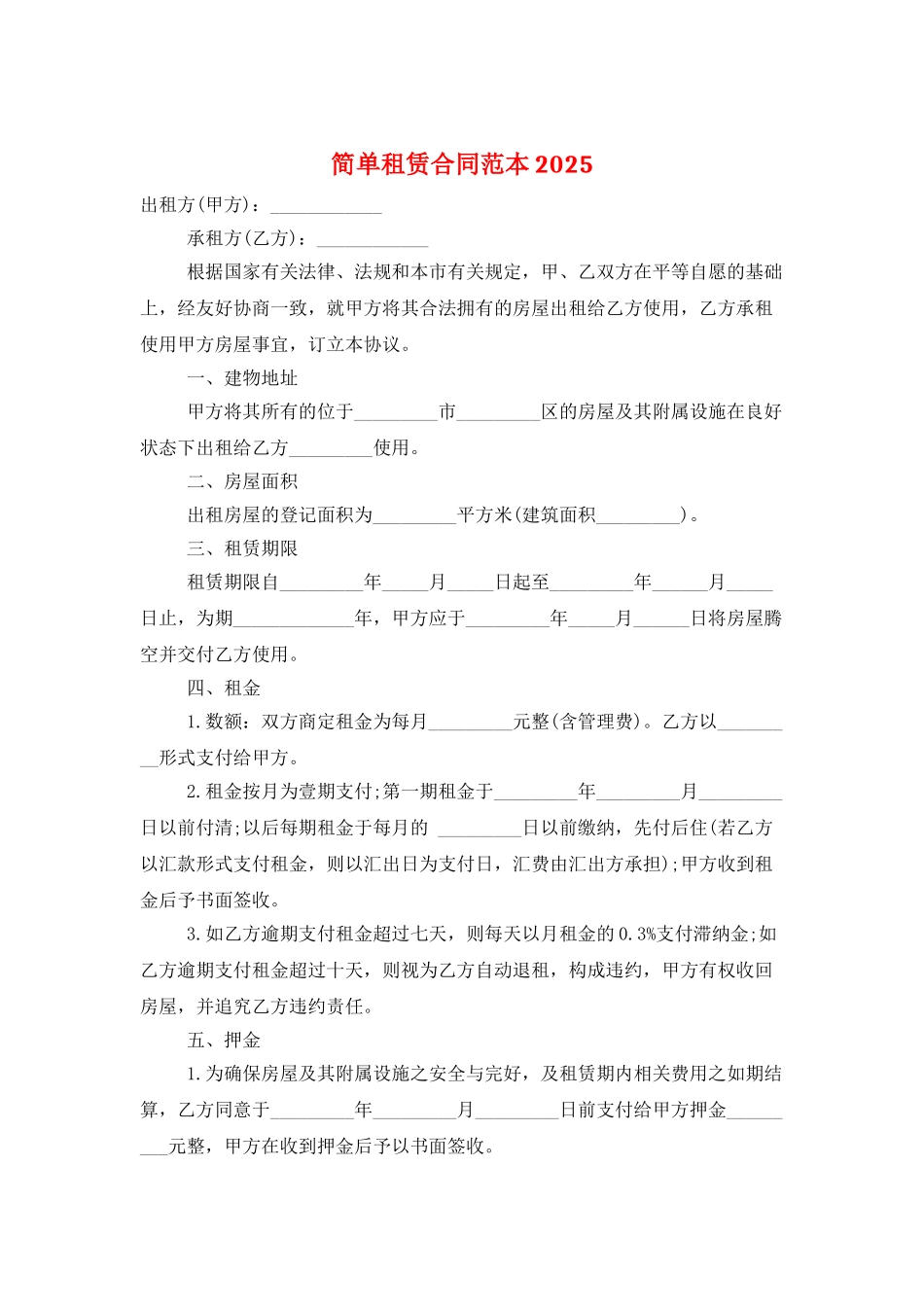 简单租赁合同范本2025_第1页