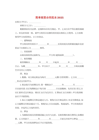 简单租赁合同范本2025