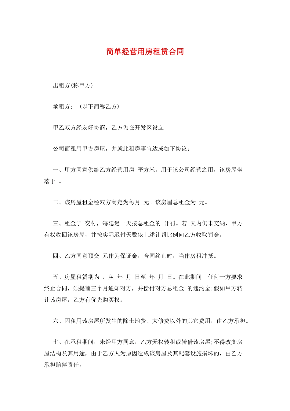 简单经营用房租赁合同_第1页