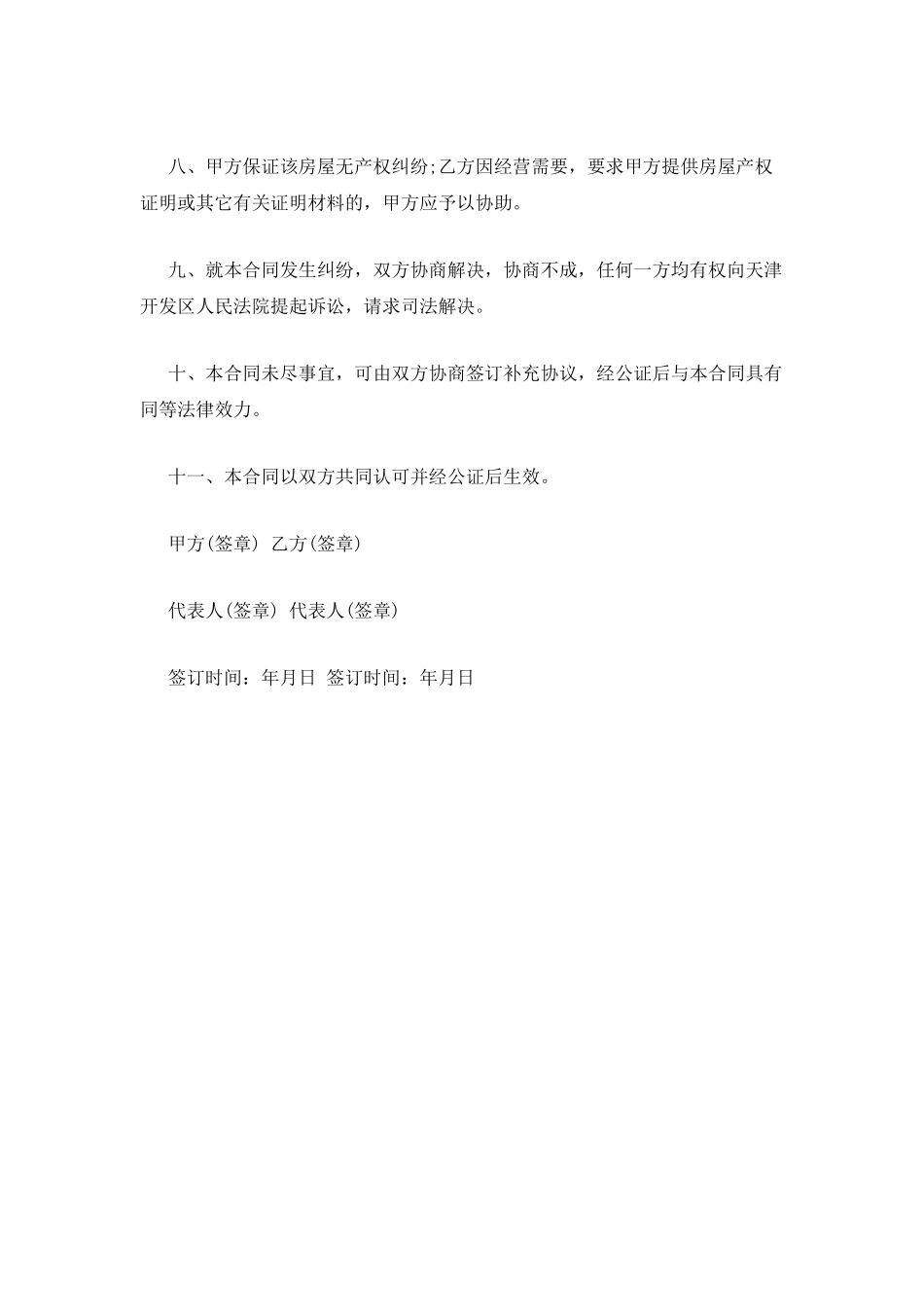 简单经营用房租赁合同_第2页