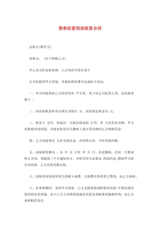 简单经营用房租赁合同