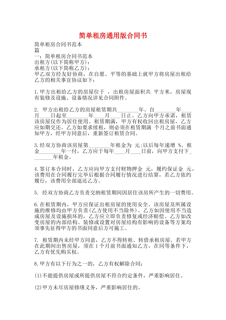简单租房通用版合同书_第1页