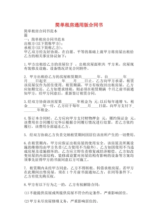 简单租房通用版合同书